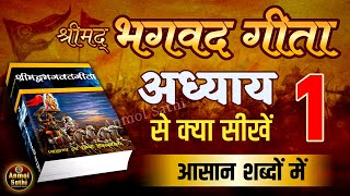 श्रीमद भगवद गीता अध्याय 1 की सीख  LIFE Changing Lessons of Bhagavad Geeta Chapter 1  Bhagwat Geeta [upl. by Allenrac]