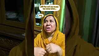 আমার আম্মা তর্কে হারার পড়ে 😓 funnyshorts funny mothernature mother [upl. by Nahn]