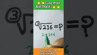 Cube root कैसे निकाला जाता है।l 💥🎯💥🎯💥ll viralvideo maths youtube tricksa2z [upl. by Nisaj]