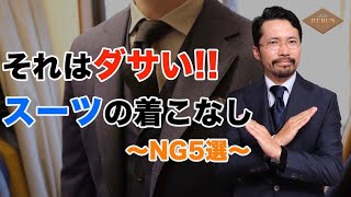 【必見】これを外すな！スーツをおしゃれに着こなす鉄則5選！ [upl. by Nyrahs378]