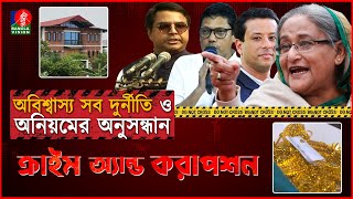 অবিশ্বাস্য সব দুর্নীতি ও অনিয়মের অনুসন্ধান । ক্রাইম এন্ড করাপশন  Crime and Corruption [upl. by Durkee]