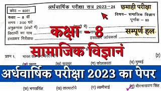 अर्धवार्षिक परीक्षा 2023 कक्षा 8वीं सामाजिक विज्ञानं पेपर  half yearly class 8 samajik vigyan paper [upl. by Nad]