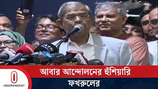 বিএনপি মাইনাস টু ফর্মূলা চায় না মির্জা ফখরুল  Mirza Fakhrul  Independent TV [upl. by Zenia]