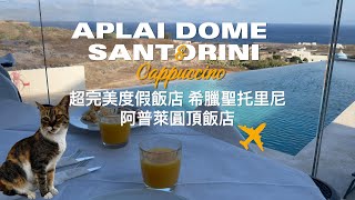 🐱超完美度假酒店 聖托里尼阿普萊圓頂飯店Aplai Dome amp Cappuccino Santorini Greece [upl. by Labotsirc]