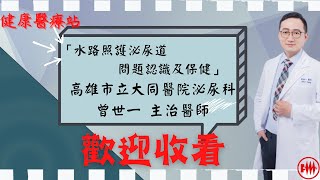 高雄市立大同醫院泌尿科曾世一主治醫師 「水路照護泌尿道問題認識及保健」 [upl. by Ecneret]