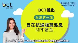 BCT銀聯集團 「BCT亞洲收益退休基金」 [upl. by Charlena]