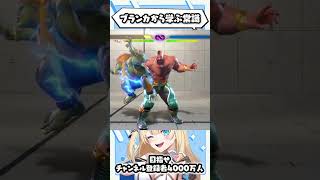 【sf6 】スト6・ブランカから学ぶ常識【vtuber 】shorts shortvideo スト6 streetfighter 個人vtuber subscribe [upl. by Kirch55]