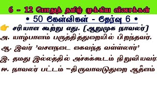 🎯 இன்னும் 1 நாள் மட்டுமே  பொதுத்தமிழ்  Group 4  Last Minutes revisionTamil Important Questions [upl. by Leler]