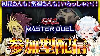 【初心者・初見・常連大歓迎の参加型】GWは笑顔で拘束しろ！【遊戯王マスターデュエル】 [upl. by Hitoshi]