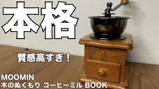 【雑誌付録】ムック本 MOOMIN 木のぬくもり コーヒーミル BOOK 開封レビュー [upl. by Gerik]