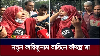 নতুন কারিকুলাম বাতিলে কাঁদছে মা  new curriculum  ATN Bangla News [upl. by Zischke51]