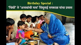 Birthday Special Story of Sindhutai Sapkal [upl. by Natty]