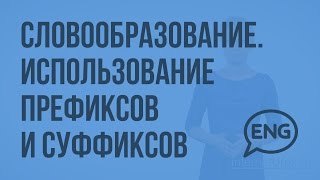 Словообразование использование префиксов и суффиксов Видеоурок по английскому языку 56 класс [upl. by Ecnarrat]