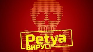 Осторожно Вирус Петя на свободеОткуда взялся вирус Петя [upl. by Enyrat]