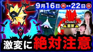 このあと更なる大幅変更に注意！ミブリム＆色違いナゲツケサル実装もくる週間まとめ【ポケモンGO】 [upl. by Anelyak]