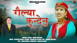 Gelya Kundenu  Letest Garhwali Song 2023  Singer Manju Nautiyal  Manju Nautiyali official [upl. by Locklin]