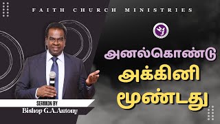 அனல்கொண்டு அக்கினி மூண்டது  SUNDAY SERVICE  SERMON BISHOP GAANTONY  03 SEPT 2023 [upl. by Lavinie]