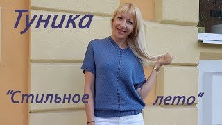 Туника quotСтильное летоquot из пряжи Drops Cotton Viscose Подробный МК [upl. by Neehsuan]