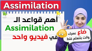 13 كورس الصوتيات  Assimilation شرح بالعربي  ASSIMILATION in Phonetics شرح [upl. by Halimeda]