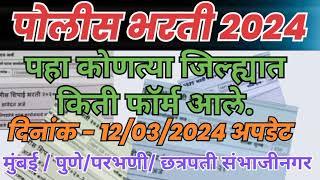 पोलीस भरती 2024 पहा कोणत्या जिल्ह्यात किती फॉर्म आले दिनांक  12032024 अपडेट  police bharti 2024 [upl. by Reeva]