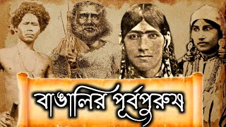 বাঙালির ইতিহাস  History of The Bengalis bengali history [upl. by Abbot]