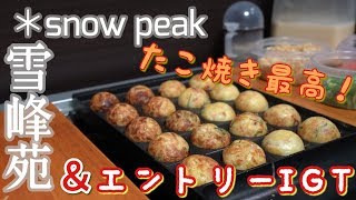 【雪峰苑】エントリーIGT ＆ 雪峰苑でたこ焼き作ってみた！【snow peak】 [upl. by Eramat384]