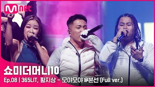 ENG SMTM10 풀버전8회 ♬ 모야모야 Feat Queen WAABII  365LIT 황지상 본선 [upl. by Jenn]