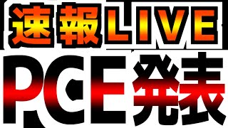 【531金2100～】PCE速報！どこよりも早く解説！CPIは無事通過！PCEは？！ [upl. by Eirased]