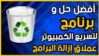 تحميل و تنزيل برنامج تسريع الكمبيوتر 2021 IObit Uninstaller 111018 مفعل مدى الحياة [upl. by Amaryllis]