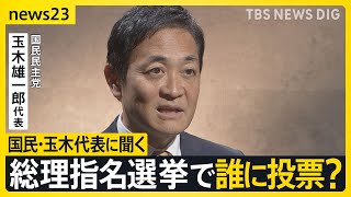 15年ぶり与党過半数割れの衝撃 総理指名選挙で誰に投票？政局のカギ握る国民民主・玉木代表にインタビュー 星浩が解説…今後の政権の枠組み“3つ”のシナリオ【news23】｜TBS NEWS DIG [upl. by Durrace]