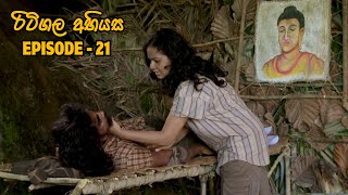 Ritigala Abiyasa රිටිගල අභියස 21 [upl. by Lletram]