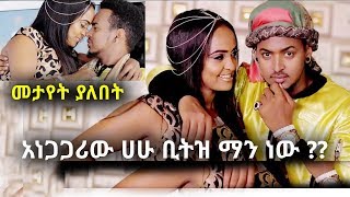 አነጋጋሪው ሙዚቀኛ ሀሁ ቢትዝ ማነው Zomawa  Selamawit Yohannes  Hahu Beatz Interview [upl. by Brigette]