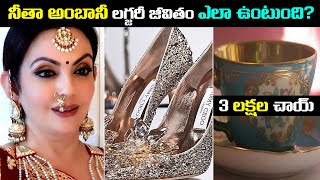 నీతా అంబానీ లగ్జరీ జీవితం ఎలా ఉంటుంది  How Nita Ambani Spends her Billions [upl. by Adnar938]