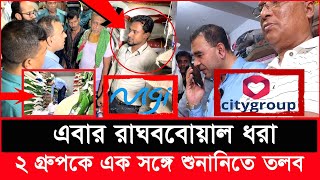 এবার কি ফেঁসে যাবে সিটি ও মেঘনা গ্রুপ যে অভিযোগ পেল ভোক্তা অধিকার  Daily Issues  Vokta odhikar [upl. by Hcardahs162]