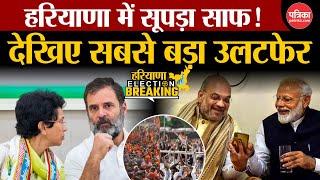 Haryana Election Results 2024 Live हरियाणा में सबसे बड़ा उलटफेर  Congress  BJP  Breaking News [upl. by Rosena]