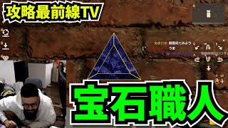 宝石削り職人とかいう新たな覇権コンテンツに勤しむ攻略最前線TV【LAPIDARY Jewel Craft Simulator】 [upl. by Mcallister587]