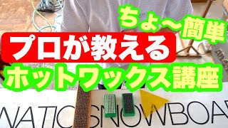 超簡単！！スノーボード・スキーのホットワックスかけ方講座 [upl. by Navannod]