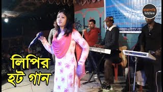 লিপির সেক্সি গান  জালাইয়া গেলা মনের আগুন  Lipi  Bangla New Song 2018  Romantic Video Songs [upl. by Henriha]