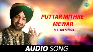 Puttar Mithre Mewar  Malkit Singh  Old Punjabi Songs  Punjabi Songs 2022 [upl. by Jacquelin]