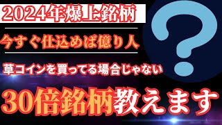 【草コインばっかり買うな！】神プロジェクト2選！すぐに仕込めば億り人！今から30倍になるプロジェクトを教えます！ [upl. by Aerdnaek]