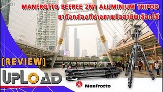 Review Manfrotto Befree Advanced 2N1 Tripod ขาตั้งกล้องสำหรับมืออาชีพ l UPLOAD by ECMall RV021 [upl. by Martinic]