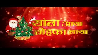 Santa Aaya Tohfa Laya  25th December Friday  Zee Biskope [upl. by Neelahtak]