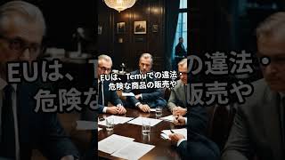 【中国経済ニュース】2024111 ＥＵ、中国Temuへの正式な調査DS法違反の疑い [upl. by Nnylylloh]