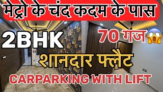 2BHK का फ्लैट मेट्रो के चंद कदम के दूरी पे ।2bhk flat in delhi  near metro flats [upl. by Pournaras]