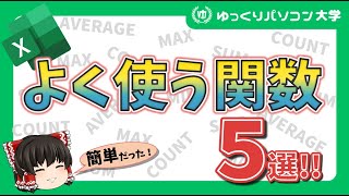 【ゆっくり】よく使う SUM・AVERAGE・MAX・MIN・COUNT 関数【パソコン大学】 [upl. by Hcirdeirf]