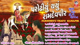 પરોઢીયુ થયું રામદેવપીર  રામદેવપીર ના પ્રભાતિયા  Parodhiyu Thayu Ramdevpir [upl. by Sylvester423]