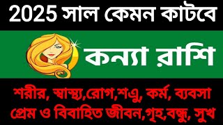 কন্যা রাশির মানুষদের 2025 সাল কেমন কাটবে। Konna rashifal [upl. by Aiderfla727]