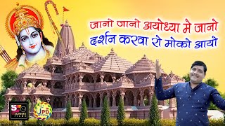 Rammandir Special  जानो जानो रे आयोध्या में जानो दर्शन करवा रो मोको आयो ll Jivaram Dewasi ll JPD [upl. by Melgar]