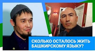 РУСЛАН ГАББАСОВ И ИШМУРАТ ХАЙБУЛЛИН  СКОЛЬКО ОСТАЛОСЬ ЖИТЬ БАШКИРСКОМУ ЯЗЫКУ [upl. by Gunzburg]