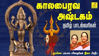 கால பைரவாஷ்டகம் KALABHAIRAVA ASHTAKAM  Bairavar Song With Lyrics  Bombay Sisters  VIJAY MUSICALS [upl. by Pedroza775]